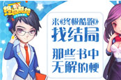 来《终极酷跑》找结局 那些书中无解的梗
