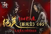 304打造绝美《新风云》COS  孔慈惹火引师兄弟反目