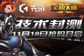 先游开抢全职大师封测激活码啦！