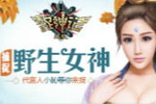女神小訫代言 《远征》年度资料片11月27日内测