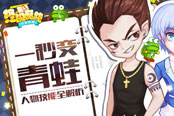 一秒变青蛙 《终极酷跑》人物技能全解析