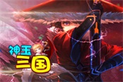 舞姬多妖娆 8090《神玉三国》迷惑所有的男人