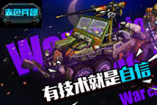 有技术就是任性 《赤色兵团》最强攻略