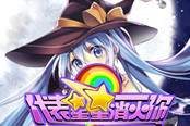 《代表星星消灭你》11月26日登陆安卓平台