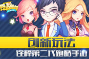创新玩法 《终极酷跑》诠释第二代跑酷手游