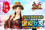 抚平单身狗的悲伤！《X三国》惊现“虚拟女友”