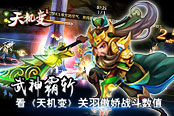 武神霸斩  看《天机变》关羽傲娇战斗数值