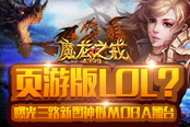 页游版LOL？《魔龙之戒》三路新图神似MOBA擂台