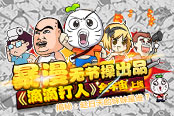 暴漫无节操出品 《滴滴打人》全宇宙火爆上线！