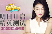 孙佳奇倾情代言《终极酷跑》明日开启精英测试