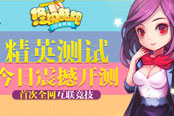 首次全网互联竞技《终极酷跑》精英测试今日震撼开启