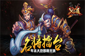 名将擂台！《X三国》年末大戏即将开演