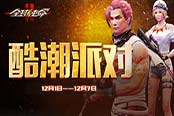新版本线报：《全球使命2》开启冬日酷潮派对
