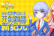 首创CRPG玩法 《终极酷跑》开创跑酷新纪元