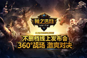 360°战场 激爽对决！《神之浩劫》今日不删档！