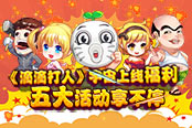 《滴滴打人》全宇宙上线福音 五大活动享不停！