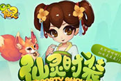 《QQ仙灵》美女帅哥养成记 时装搭配有“衣”套