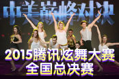 2015腾讯炫舞大赛 舞就该这么跳