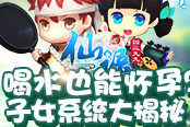喝水能怀孕？双端网游《仙语》子女系统大揭秘