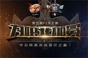 F1天王赛今日开启，中韩决战紫禁之巅