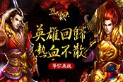 《烈火裁决》英雄回归热血不散等你来战