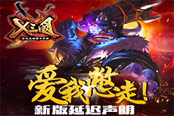 爱我憋走！《X三国》新版延迟声明