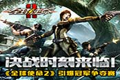 决战时刻来临！《全球使命2》引爆冠军争夺赛