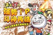 强IP《滴滴打人》闯寒冬  安卓首周下载破百万