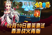 《仙灵奇缘》12月10日精英测试西游战火再临