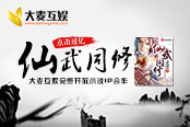 大麦互娱上市爆猛料 宣布重磅IP零授权费