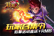 玩家召集令！《君王2》招募活动直送RMB？