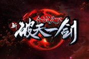 游艺春秋宣布《破天一剑》手游将于2016年推出