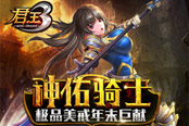 神佑骑士！《君王3》极品美戒年末巨献