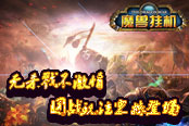 无杀戮不激情?《魔兽挂机》团战玩法震撼登场