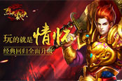 经典回归全面升级《烈火裁决》玩的就是情怀