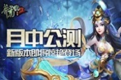 《莽荒纪2》月中公测  新版本即将惊艳登场