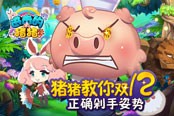 双12正确剁手姿势 《进击的猪猪》道具性能大解析