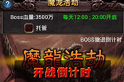 击杀BOSS抢先机 《疯狂挂传奇》魔龙浩劫玩法攻略