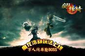 万人同屏抢BOSS 《疯狂挂传奇》魔龙浩劫玩法上线