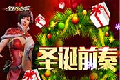 新版本庆典：《全球使命2》吹响圣诞前奏