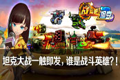 超吸睛：《战斗吧！坦克》美漫风机甲惊艳亮相