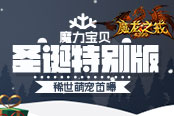 魔力宝贝 《魔龙之戒》圣诞特别版稀世萌宠首曝