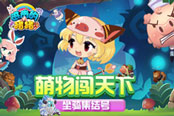 萌物闯天下 《进击的猪猪》灵性坐骑集结号