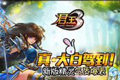 真·大白驾到！《君王3》新版精灵气质爆表