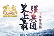 史上最强兵团！细数《龙武》三大英雄战场
