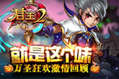 就是这个味！《君王2》万圣狂欢激情回顾