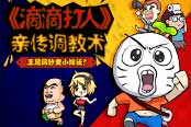 《滴滴打人》亲传调教术 王尼玛秒变小棉袄？