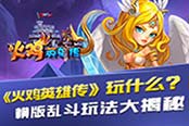 《火鸡英雄传》玩什么：横版乱斗玩法大揭秘