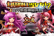 勾搭网红当女友！？《X三国》APP新版神秘开启