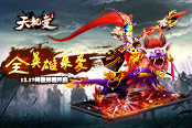 全英雄来袭《天机变》终极封测今日开启